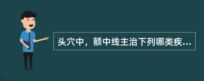 头穴中，额中线主治下列哪类疾病（）