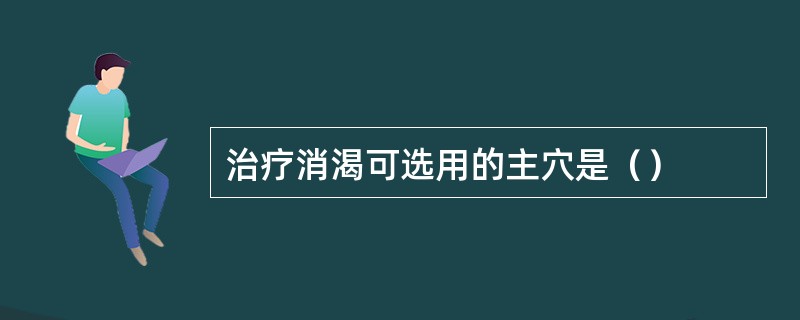 治疗消渴可选用的主穴是（）