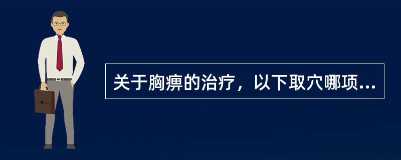 关于胸痹的治疗，以下取穴哪项不当（）