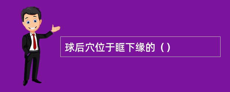 球后穴位于眶下缘的（）