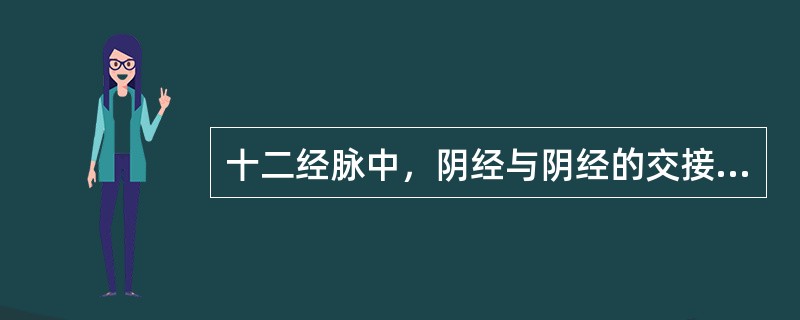 十二经脉中，阴经与阴经的交接部位在（）