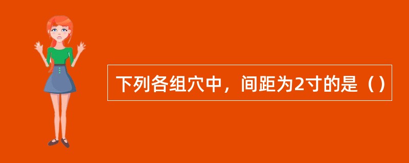 下列各组穴中，间距为2寸的是（）