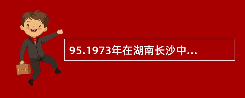 95.1973年在湖南长沙中马王堆三号汉墓出土的医学帛书中，有两种古代经脉的著作。其中一本古经脉学著作的名称是：（）