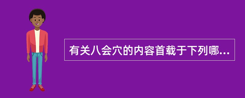 有关八会穴的内容首载于下列哪部著作（）
