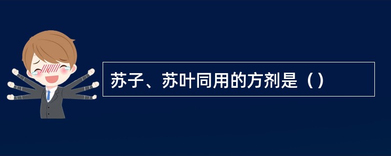 苏子、苏叶同用的方剂是（）