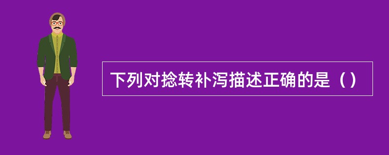 下列对捻转补泻描述正确的是（）