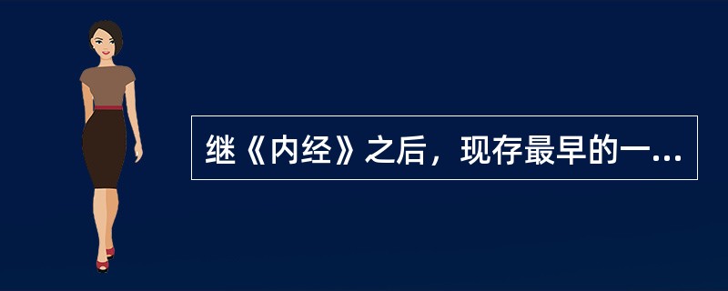 继《内经》之后，现存最早的一部针灸学专著是（）