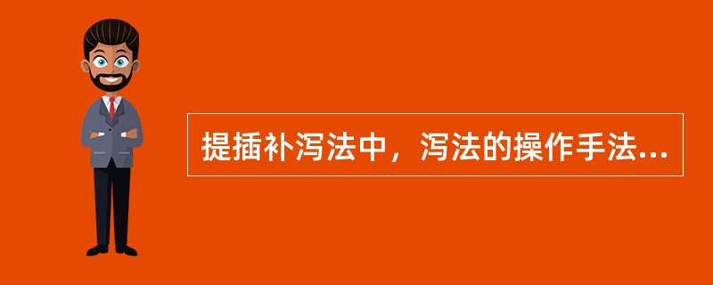 提插补泻法中，泻法的操作手法是（）