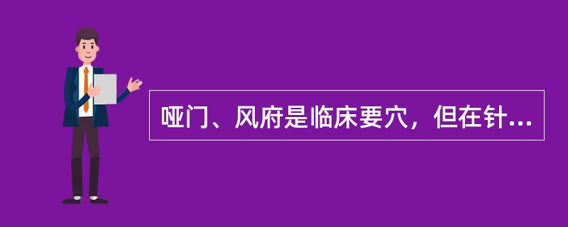 哑门、风府是临床要穴，但在针刺操作方面有较严格的要求。二穴定位分别在后发际向上（）