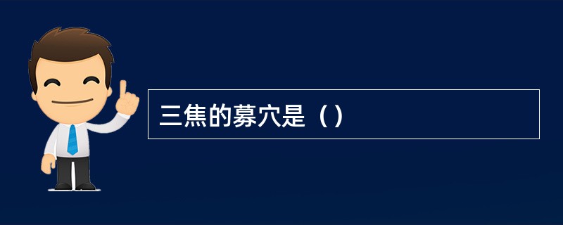 三焦的募穴是（）