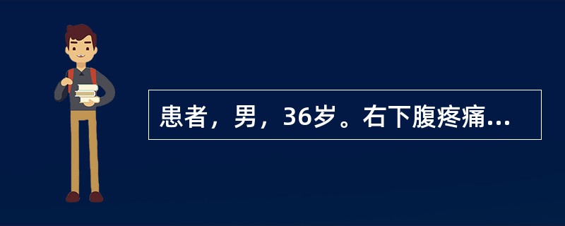 患者，男，36岁。右下腹疼痛1天。患者1天前无明显诱因出现脐周疼痛，继而转移至右下腹，以于手按之，其痛加剧，痛处固定不移，伴有发热，恶心，舌苔黄薄而腻，脉弦数。治疗应首选（）