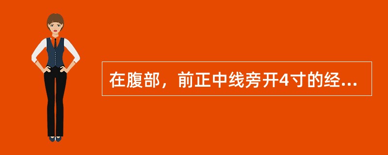 在腹部，前正中线旁开4寸的经脉是（）