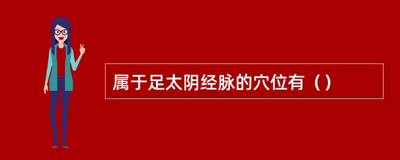属于足太阴经脉的穴位有（）