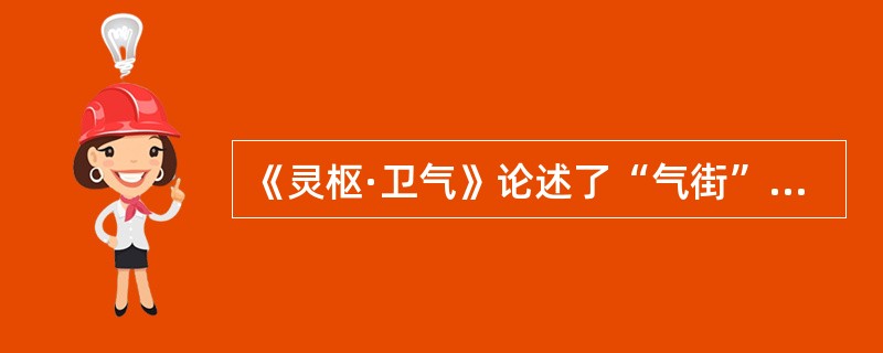 《灵枢·卫气》论述了“气街”，气街是指经气聚集通行的道路。气街的意义是：（）