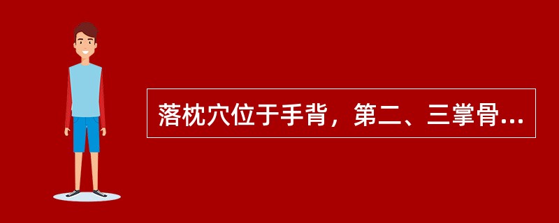 落枕穴位于手背，第二、三掌骨间的（）