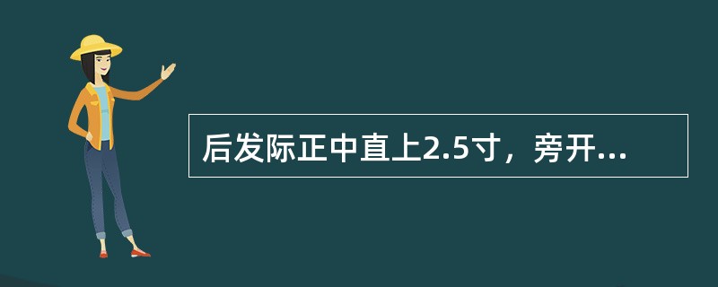 后发际正中直上2.5寸，旁开2.25寸的腧穴是（）