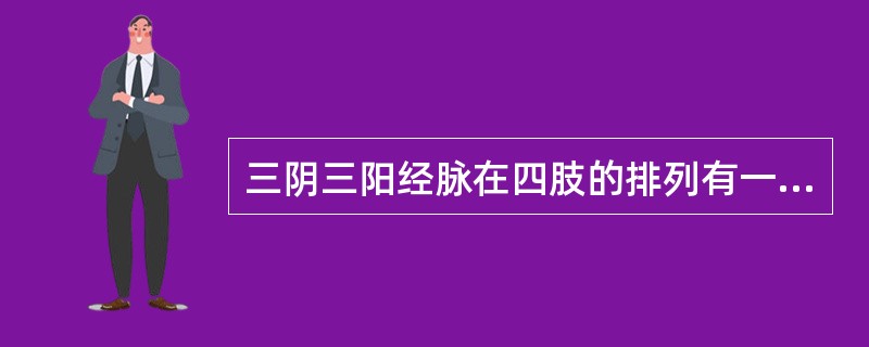 三阴三阳经脉在四肢的排列有一定的规律。阳经在四肢外侧，阴经在四肢内侧。阳经排列顺序一般是阳明、少阳、太阳；阴经排列顺序一般是太阴、厥阴、少阴。但也有例外情况。足三阴经在小腿下半部及足背，其排列是：（）