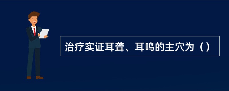 治疗实证耳聋、耳鸣的主穴为（）