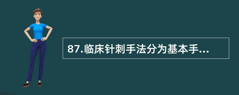 87.临床针刺手法分为基本手法与辅助手法。以下不属于辅助手法的是：（）