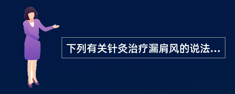 下列有关针灸治疗漏肩风的说法真确的有（）