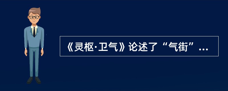 《灵枢·卫气》论述了“气街”，气街是指经气聚集通行的道路。在气街中，以下错误的一项是：（）