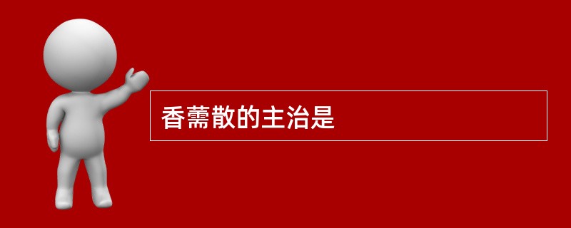 香薷散的主治是