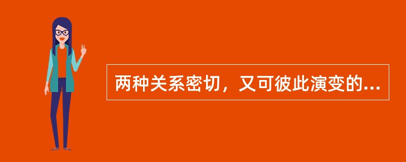 两种关系密切，又可彼此演变的两眦疾病是