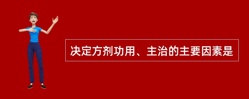 决定方剂功用、主治的主要因素是