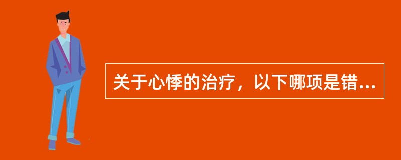 关于心悸的治疗，以下哪项是错误的（）