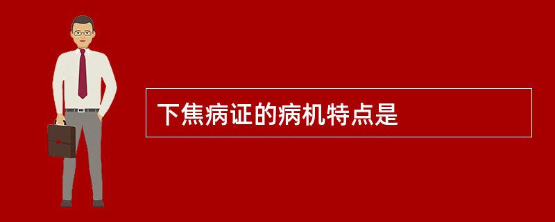 下焦病证的病机特点是
