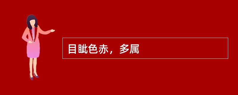 目眦色赤，多属