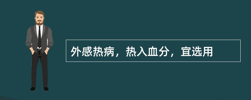 外感热病，热入血分，宜选用