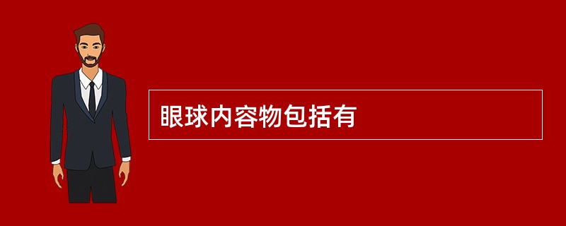 眼球内容物包括有