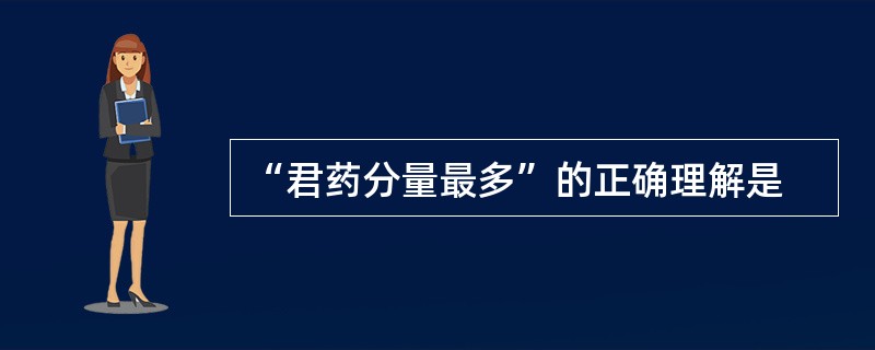 “君药分量最多”的正确理解是