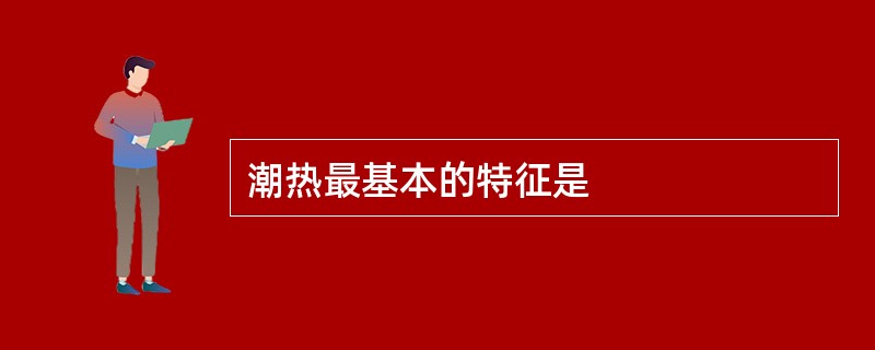 潮热最基本的特征是