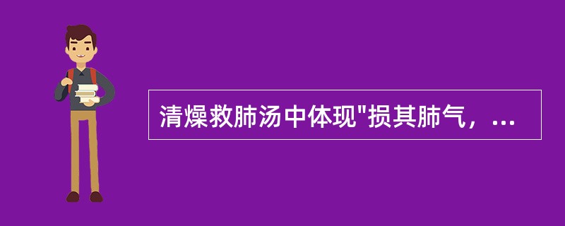 清燥救肺汤中体现"损其肺气，益其气"的药物是