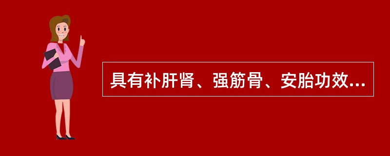 具有补肝肾、强筋骨、安胎功效的药物是