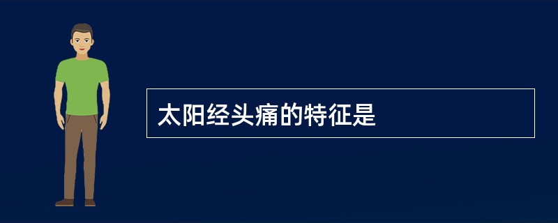 太阳经头痛的特征是