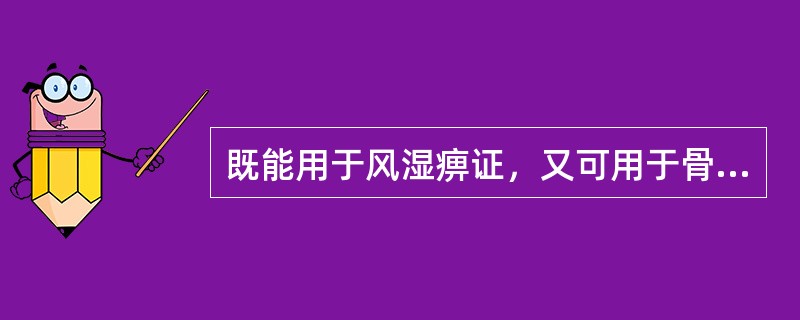 既能用于风湿痹证，又可用于骨蒸潮热的药物是