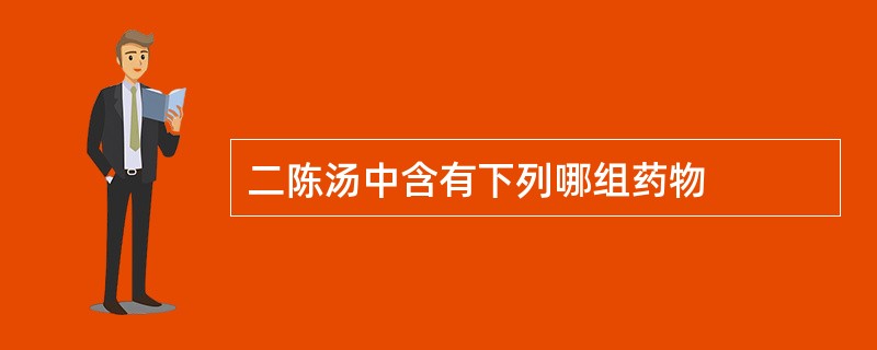 二陈汤中含有下列哪组药物