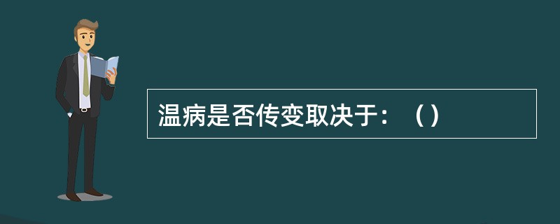 温病是否传变取决于：（）