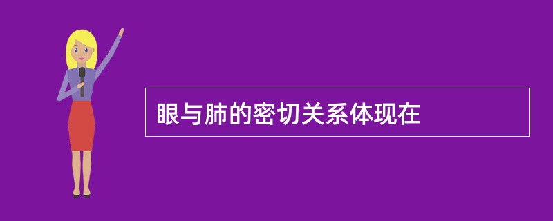 眼与肺的密切关系体现在