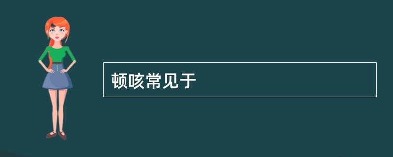 顿咳常见于