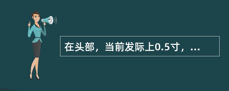 在头部，当前发际上0.5寸，神庭旁开3寸的腧穴是（）