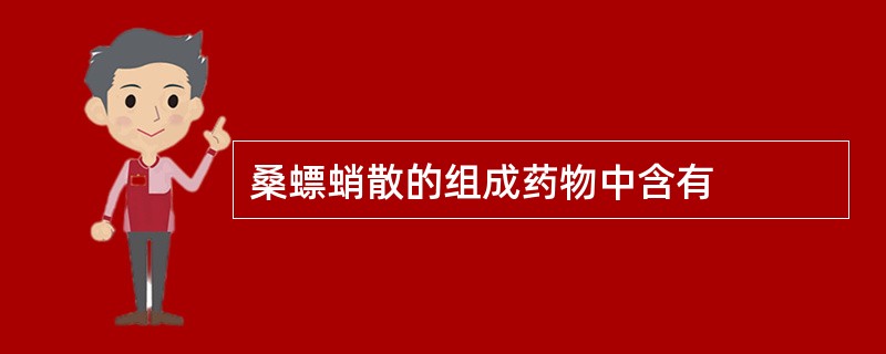 桑螵蛸散的组成药物中含有