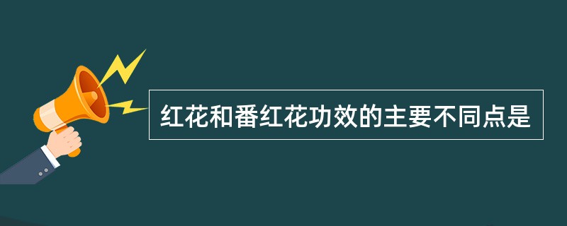 红花和番红花功效的主要不同点是