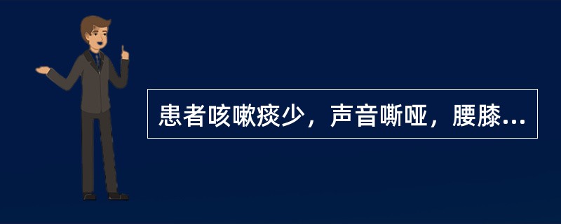 患者咳嗽痰少，声音嘶哑，腰膝酸软，潮热盗汗，舌红少苔，脉细数，宜诊为