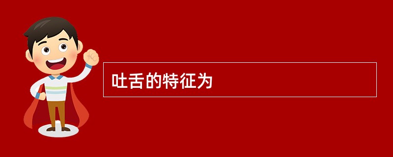 吐舌的特征为