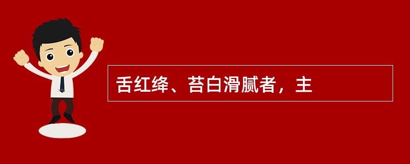 舌红绛、苔白滑腻者，主