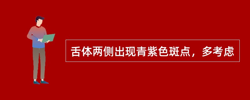 舌体两侧出现青紫色斑点，多考虑